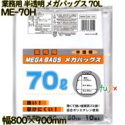 業務用メガバッグス ゴミ袋 半透明 70L HDPE 厚み 0.02mm 300枚（10枚×30）／ケース ME-70H 日本技研工業