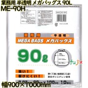 業務用メガバッグス ゴミ袋 半透明 90L HDPE 厚み 0.02mm 300枚（10枚×30）／ケース ME-90H 日本技研工業