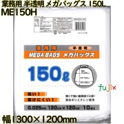 業務用メガバッグス ゴミ袋 半透明 150L HDPE 厚み 0.025mm 200枚（10枚×20）／ケース ME150H 日本技研工業