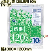 大型ポリ袋 透明 120L LLDPE 厚み 0.05mm 100枚（10枚×10）／ケース TN-35 日本技研工業