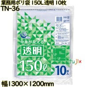業務用ポリ袋 透明 150L LLDPE 厚み 0.05mm 100枚（10枚×10）／ケース TN-36 日本技研工業