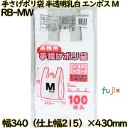 業務用　手さげポリ袋 半透明乳白 Mサイズ HDPE 厚み 0.012mm 2000枚（100枚×20）／ケース RB-MW 日本技研工業