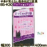 中身が見えない取っ手付きポリ袋 黒色 HDPE 厚み 0.013mm 1500枚（30枚×50）／ケース BS-K30 日本技研工業