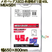 メガバッグスECO　 ゴミ袋 半透明 45L HDPE 厚み 0.011mm 1500枚（50枚×30）／ケース ME45EH 日本技研工業
