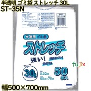 ゴミ袋　ストレッチ 半透明 30L LLDPE 厚み 0.02mm 750枚（50枚×15）／ケース ST-35N 日本技研工業