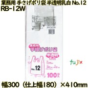 業務用　手さげポリ袋 半透明乳白 関東12号 HDPE 厚み 0.015mm 2000枚（100枚×20）／ケース RB-12W 日本技研工業