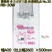 業務用　手さげポリ袋 半透明乳白 関東30号 HDPE 厚み 0.02mm 1000枚（100枚×10）／ケース RB-30W 日本技研工業