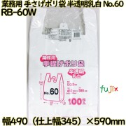 業務用　手さげポリ袋 半透明乳白 関東60号 HDPE 厚み 0.022mm 1000枚（100枚×10）／ケース RB-60W 日本技研工業