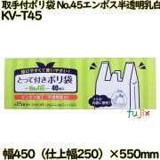 結びやすくて使いやすい! 取っ手付きポリ袋 半透明乳白 15L HDPE 厚み 0.013mm 1600枚（40枚×40）／ケース KV-T45 日本技研工業