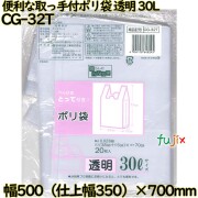 暮らしのべんり学 べんりな取っ手付き!  透明 30L LLDPE 厚み 0.023mm 400枚（20枚×20）／ケース CG-32T 日本技研工業