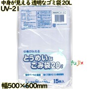 中身が見える とうめいなゴミ袋 透明 20L LLDPE 厚み 0.018mm 900枚（15枚×60）／ケース UV-21 日本技研工業