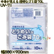 中身が見える とうめいなゴミ袋 透明 70L LLDPE 厚み 0.028mm 300枚（10枚×30）／ケース UV-71 日本技研工業