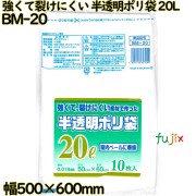 強くて裂けにくい素材で作った ポリ袋 半透明 20L LLDPE 厚み 0.018mm 600枚（10枚×60）／ケース BM-20 日本技研工業