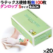 ラテックスグローブ 粉なし Sサイズ 100 枚×20小箱／ケース ダンロップ　7556