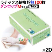 ラテックスグローブ 粉なし Mサイズ 100 枚×20小箱／ケース ダンロップ　7557