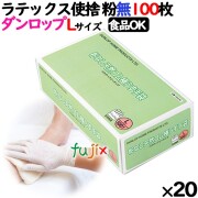 ラテックスグローブ 粉なし Lサイズ 100 枚×20小箱／ケース ダンロップ　7558