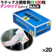 ラテックスグローブ NR611 粉なし Lサイズ 100 枚×20小箱／ケース ダンロップ