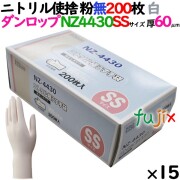 ニトリルグローブ 厚手 NZ-4430 ホワイト 粉なし SSサイズ 200 枚×15小箱／ケース ダンロップ