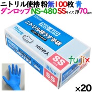 ニトリルグローブ 厚手 NS-480 ブルー 粉なし SSサイズ 100 枚×20小箱／ケース ダンロップ