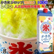 かき氷シロップ れもん 糖度60 1000mL×8本／ケース かき氷蜜 業務用 人気フレーバー 国産 氷みつ 人工甘味料不使用
