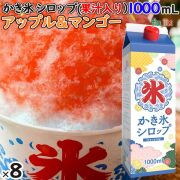 かき氷シロップ アップル＆マンゴー 果汁入り 1000mL×8本／ケース かき氷蜜 業務用 国産 氷みつ