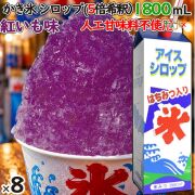 かき氷シロップ 紅いも味  蜂蜜入り 1800mL×8本／ケース かき氷蜜 業務用 謎フレーバー 食べてからのお楽しみ 人工甘味料不使用