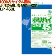 ゴミ袋 ポリハイ 45L 青色 再生LD 厚 0.03mm 600(10枚×60冊)／ケース LP-45BL 日本製  宇陀化成