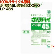 ゴミ袋 ポリハイ 45L 透明色 再生LD 厚 0.03mm 600(10枚×60冊)／ケース LP-45N 日本製  宇陀化成