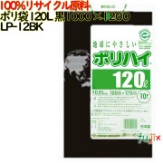 ゴミ袋 ポリハイ 120L 黒色 再生LD 厚 0.05mm 150(10枚×15冊)／ケース LP-12BK 日本製  宇陀化成