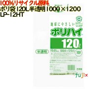 ゴミ袋 ポリハイ 120L 半透明色 再生LD 厚 0.05mm 150(10枚×15冊)／ケース LP-12HT 日本製  宇陀化成