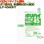ゴミ袋 ポリハイ 45L特厚 半透明色 再生LD 厚 0.04mm 500(10枚×50冊)／ケース LP-4540HT 日本製  宇陀化成