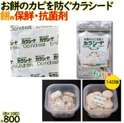 お餅のカビを防ぐカラシード  8包入 100袋／ケース 保鮮 鮮度保持 抗菌剤 防カビ剤 フードロス 長持ち  餅 鏡餅 一升餅 のし餅 正月