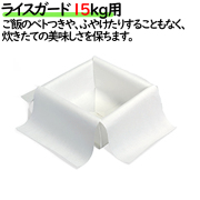 ライスガード　15kg用　米飯用資材