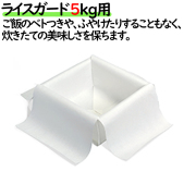 ライスガード　5kg用　米飯用資材