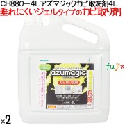 CH880-4L アズマジック カビ取洗剤 4L×2本／ケース　アズマ工業