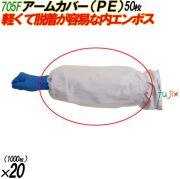 705F アームカバー PEグローブ 半透明 フリーサイズ 袋入 1000枚（50枚×20袋入）／ケース オカモト