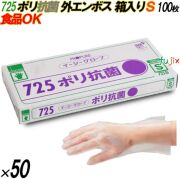 725 イージーグローブ ポリ抗菌グローブ 外エンボス Sサイズ 箱入 5000枚（100枚×50箱入）／ケース オカモト