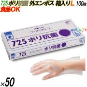 725 イージーグローブ ポリ抗菌グローブ 外エンボス Lサイズ 箱入 5000枚（100枚×50箱入）／ケース オカモト