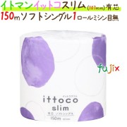トイレットペーパーイットコ スリム 150m シングル　1ロール 48ロール/ケース×5ケース_イトマン