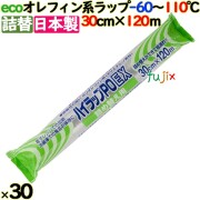 ハイラップ  詰め替え用ラップ PO-EX 30cm×120m 30本／ケース 業務用小巻ラップ 詰替 エコラップ 環境配慮 リケンテクノス