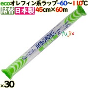 ハイラップ  詰め替え用ラップ PO-EX 45cm×60m 30本／ケース 業務用小巻ラップ 詰替 エコラップ 環境配慮 リケンテクノス