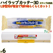 ハイラップ カッター30 22cm・30cm幅兼用 6本／ケース 業務用小巻ラップ リケンテクノス