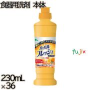 ハーバルフレッシュコンパクト　 フレッシュオレンジ 本体 230mL×36本／ケース ミツエイ 食器用洗剤