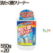 洗たく槽クリーナー 550g×20本／ケース ミツエイ