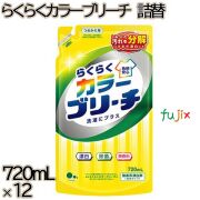 らくらくカラーブリーチ　 詰替 720mL×12本／ケース ミツエイ 衣料用漂白剤 酵素系