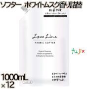 ラブラインファブリックソフター　 ホワイトムスクの香り 詰替 1000mL×12本／ケース ミツエイ 衣料用洗剤 部屋干し 抗菌