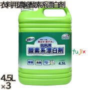 スマイルチョイス 衣料用濃縮酸素系漂白剤 大容量 4.5L×3本／ケース ミツエイ 衣料用漂白剤 色物・柄物OK 酵素系