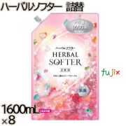 ハーバルソフター　 詰替 1600mL×8本／ケース ミツエイ 衣料用洗剤 静電気防止 香り付