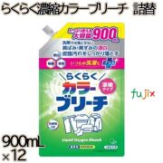らくらく濃縮カラーブリーチ　 900mL×12本／ケース ミツエイ 衣料用漂白剤 酵素系