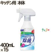 キッチン用アルコール除菌スプレー　 本体 400mL×15本／ケース ミツエイ アルコール